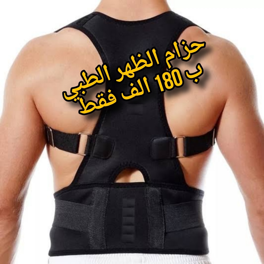 حزام الظهر الطبي